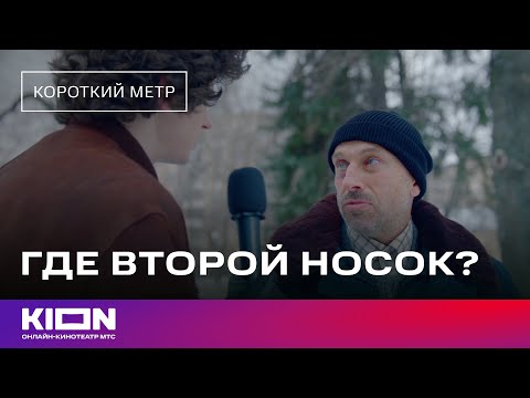 «Где второй носок?» | Мокьюментари-фильм | Дмитрий Нагиев, Роза Сябитова, Сергей Епишев