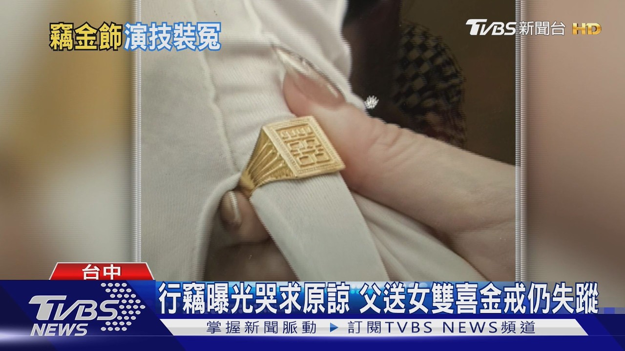 父傳女「雙喜金戒指」失蹤！清潔婦「預謀演戲」偷走婚禮金飾急變賣