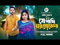 J Pakhi Ghor Bojhena যে পাখি ঘর বোঝেনা Full Natok John Alex Roy Mahi Isl
