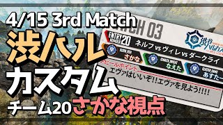 【Apex】行くぜ渋ハルカスタム！！Match 3 チーム20さかな視点（3分遅延）【さかな/MILE】
