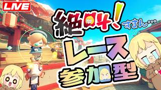 【マリカワールド】レース参加型☆  へっぽこ てて のマリオカートワールド【わちゃわちゃ配信】260911