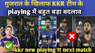 गुजरात के खिलाफ KKR टीम में बहुत बड़ा बदलाव। दिग्गज खिलाड़ी की हुई वापसी