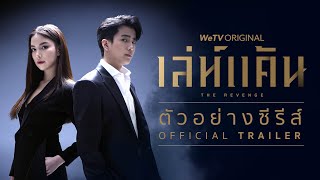 เล่ห์แค้น (The Revenge) l Official Trailer l WeTV