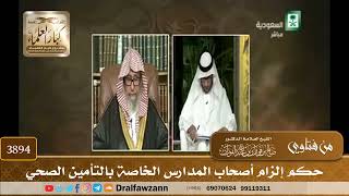 [3894] حكم إلزام أصحاب المدارس الخاصة بالتأمين الصحي - صالح الفوزان