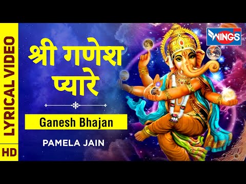 श्री गणेश प्यारे भजन लिरिक्स