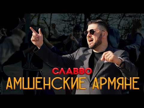 СЛАВВО - АМШЕНСКИЕ АРМЯНЕ