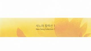 새노래 컬렉션 1 | New Songs Collection 1 | 올네이션스 경배와찬양