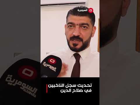 فيديو | تحديث سجل الناخبين في صلاح الدين #shorts