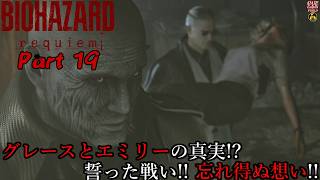【実況】旅人がラクーン事件の生還者 バイオハザード レクイエム 【BIOHAZARD 9(Resident Evil Requiem)】Part 19【だいP】