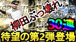 【プロスピA】柳田・菅野がダブルで登場！B9&TH第2弾を30連した結果、まさかの確定枠以外から...【プロ野球スピリッツA】#261