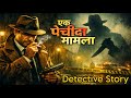 Detective Sherlock Holmes The Last Game Suno Kahani Horror Podcast Bedtime Stories Hindi Au