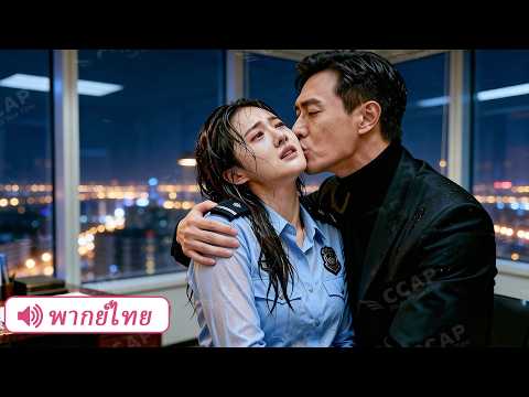 เจ้าพ่อเย็นชาไม่เคยชายตาแลสาวไฮโซคนไหน แต่ตำรวจสาวสายลับกลับพิชิตใจเขาได้!