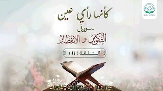 دراسة تدبرية لسلسلة كأنها رأي عين | الحلقة 11| د.شريف طه يونس image