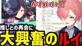 【 ウマ娘 】４年ぶりのウマ娘で押しに出会いテンション上がるルイ【鷹嶺ルイ切り抜き】※ネタバレあり
