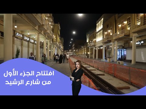 فيديو | ‏‏‏‏‏‏افتتاح الجزء الأول من شارع الرشيد والتطور العمراني والتراثي في بغداد
