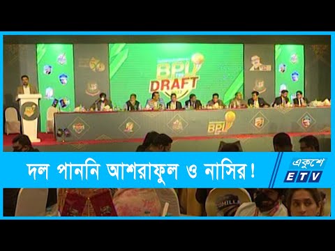 বিপিএলে নিলাম, কে কোন দলে? | ETV News