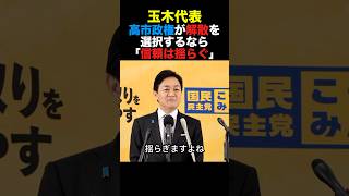 国民民主 玉木代表 高市政権が解散を選択するなら「信頼は揺らぐ」#国民民主党 #玉木雄一郎 #高市早苗 #shorts