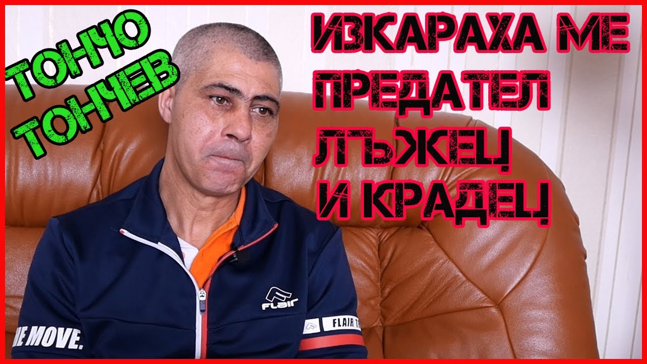 Тончо Тончев: Изкараха ме предател, лъжец и крадец