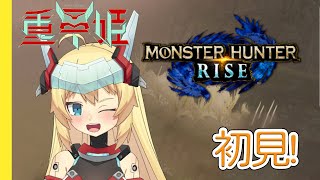 [Vtub] 21:00 重甲姬 魔物獵人:崛起#1