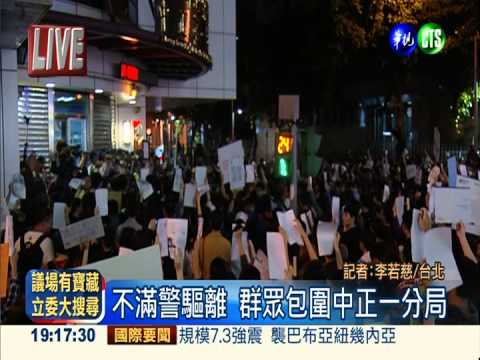 不滿警驅離 群眾包圍中正一分局