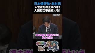【厳格化が必要？】日本保守党・北村氏 入管法を改正し入国拒否事由を拡大すべし！ #日本保守党 #北村晴男 #自民党 #法務副大臣 #三谷英弘 #入管法 #出入国管理及び難民認定法