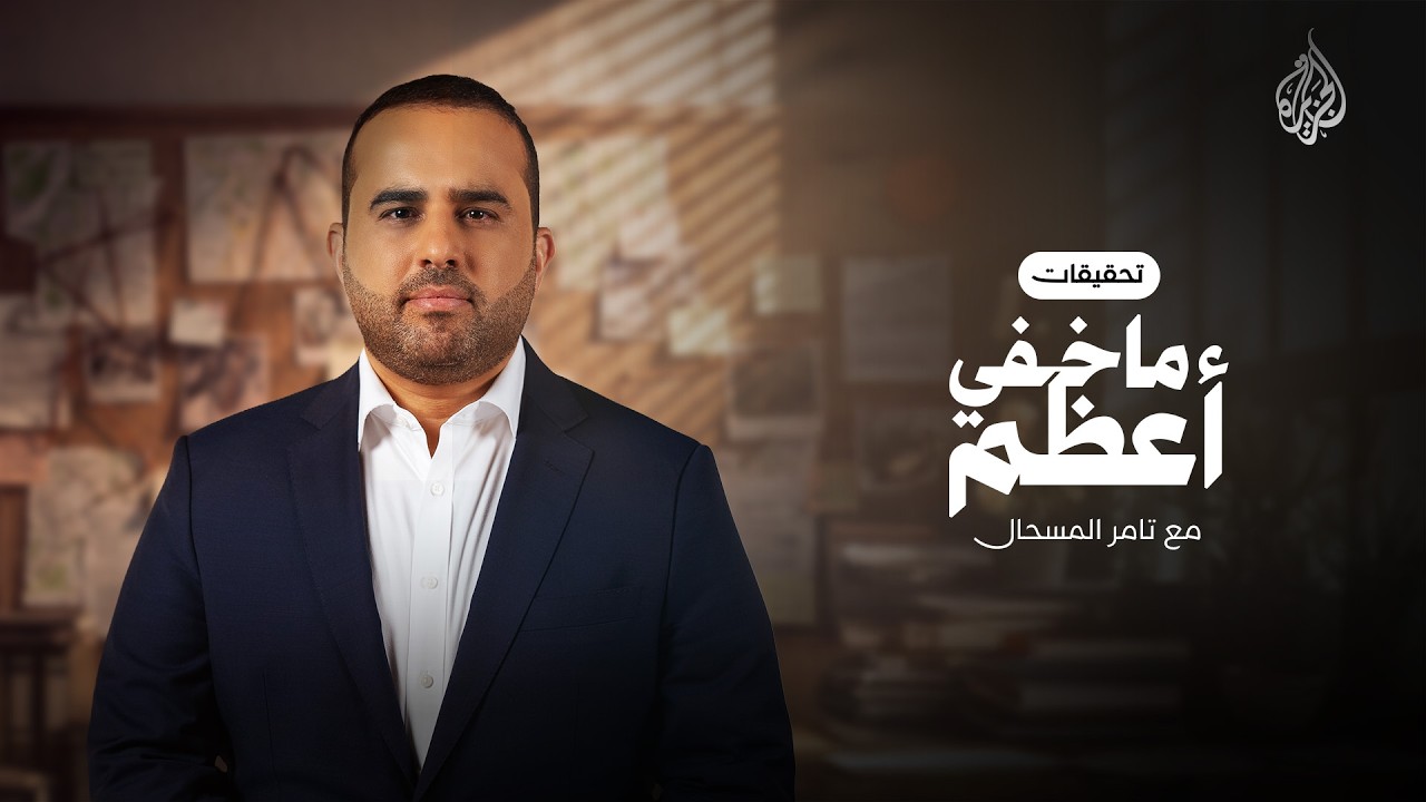 برومو برنامج ماخفي أعظم مع تامر المسحال