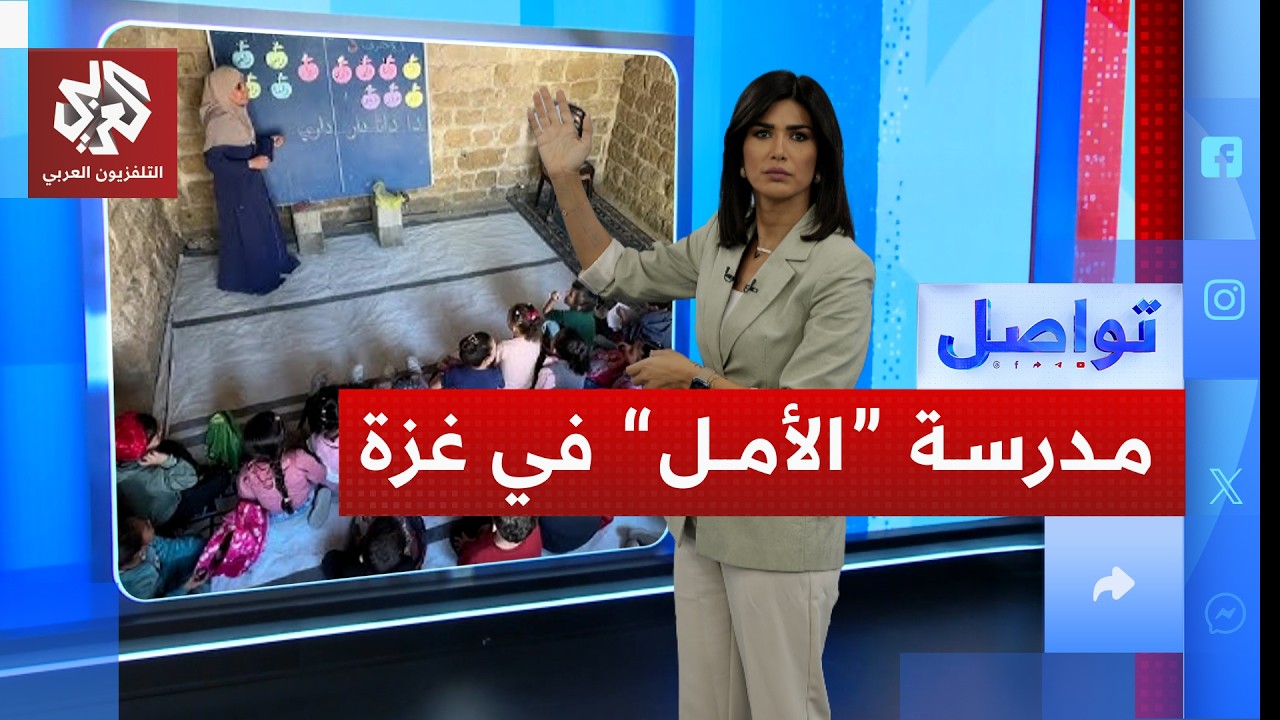 بعد 800 عام من الإغلاق .. مدرسة تاريخية تعيد الأمل لطلاب غزة | تواصل