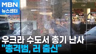 우크라 수도서 총기 난사로 20명 사상…총격범 러 출신 [MBN 뉴스센터]