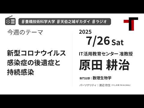 【ラジオ】新型コロナウイルス感染症の後遺症と持続感染【やしの実FM 天伯之城ギカダイ 2025/7/26】