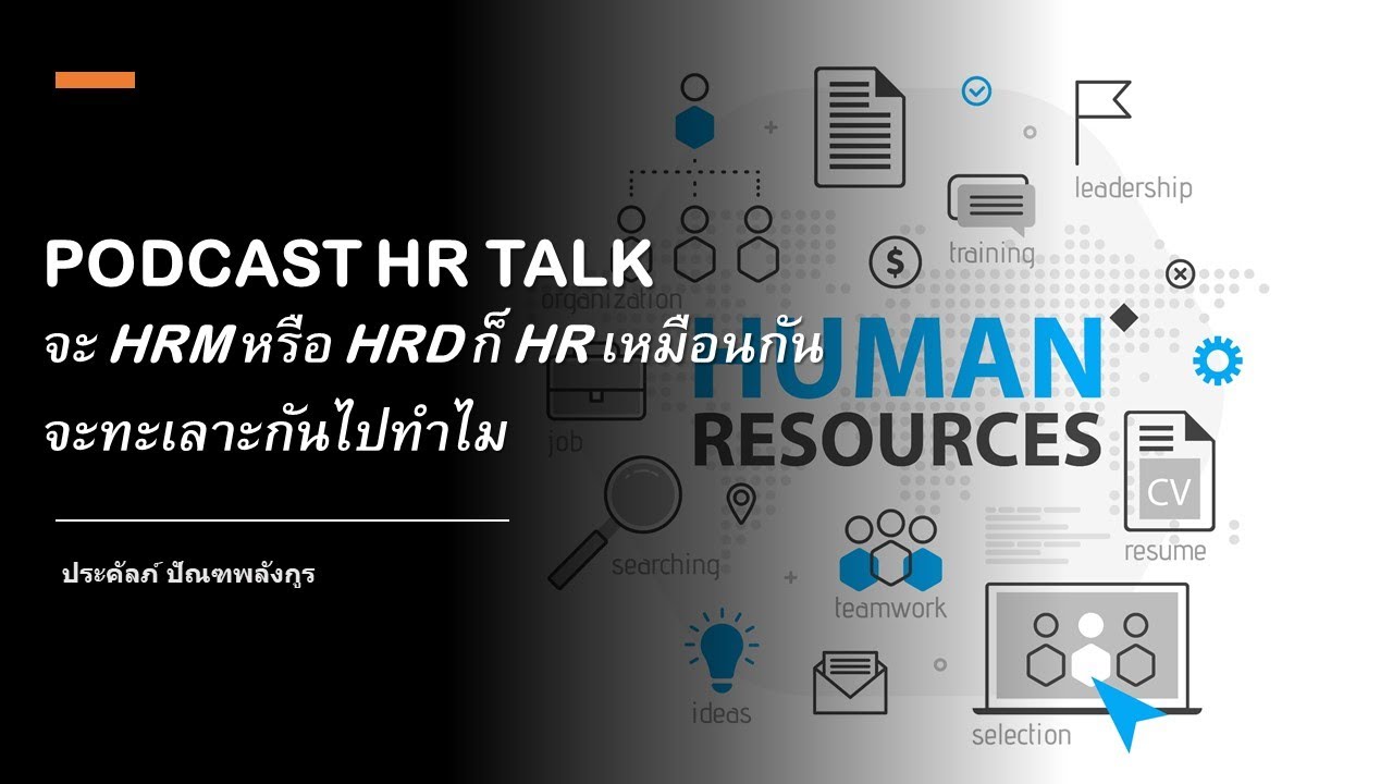 PODCAST HR TALK: จะ HRM หรือ HRD ก็ HR เหมือนกัน จะทะเลาะกันไปทำไม