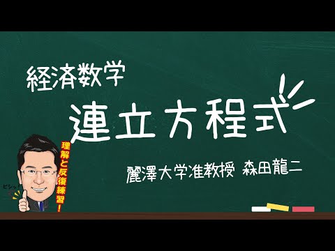 経済学科 【森田龍二の経済数学】連立方程式（★）