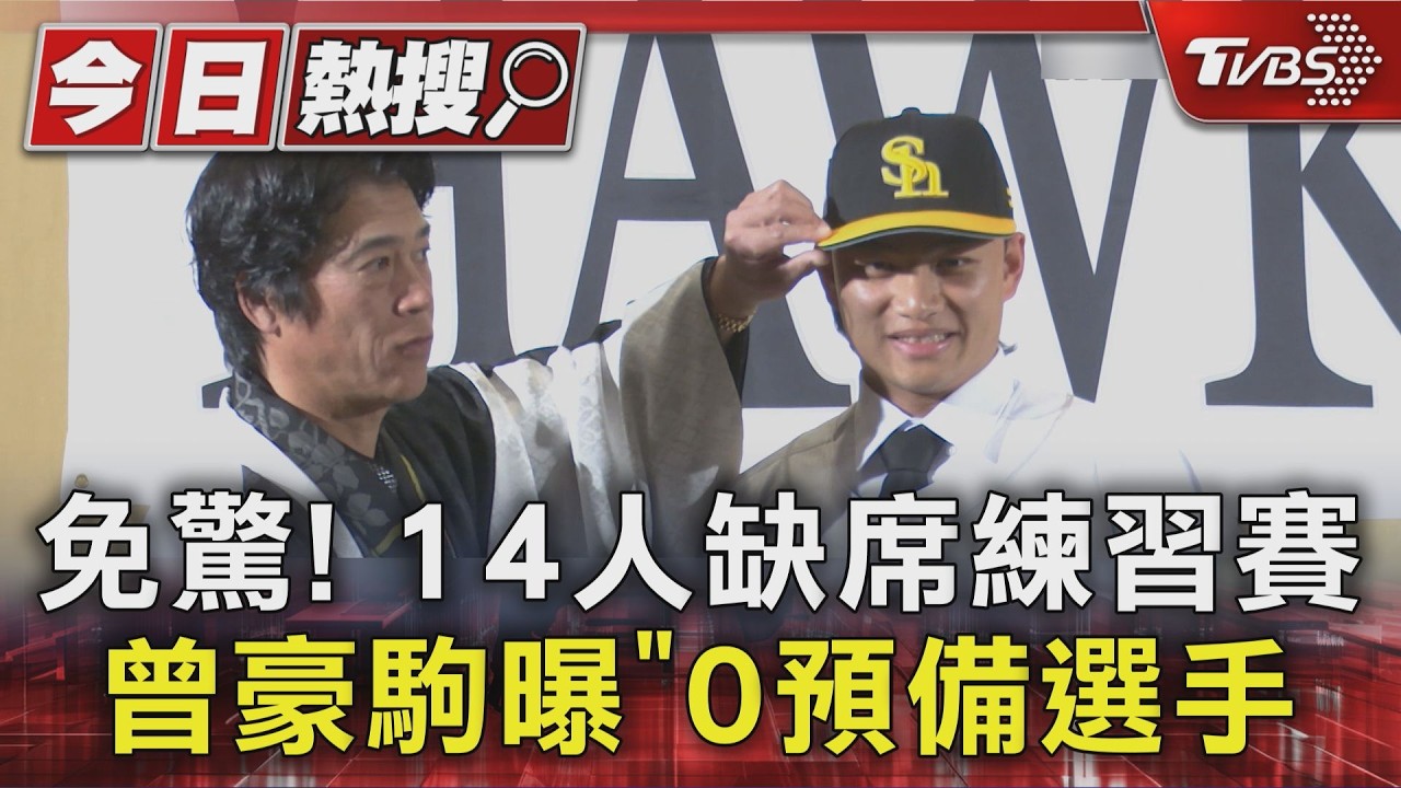 經典賽先發怎排?14人缺練習賽 龍貓曝「0預備選手」