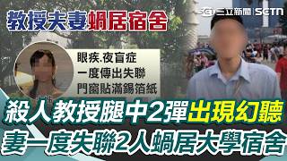 陽明交大教授「腿中2彈」出現幻聽！ 連襟全身中逾50刀「身首幾乎分離」頸動脈斷裂｜三立新聞網 SETN.com