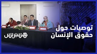 دينامية عدالة تقدم 61 توصية ضمن تقرير الاستعراض الدوري الشامل لوضعية حقوق الإنسان بالمغرب‎‎ thumbnail