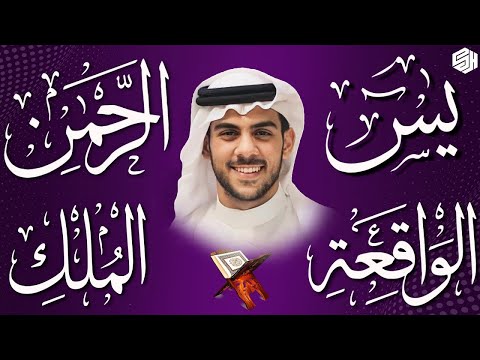القارئ اسلام صبحى تلاوة عذبة تريح القلب سورة يس + الواقعة+ الرحمن + الملك لزيادة الرزق و البركة