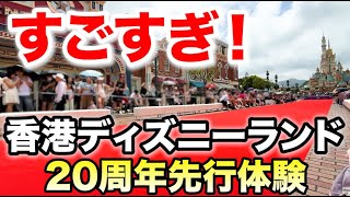 【感動】香港ディズニーランド20周年特別イベントに行ってきました！