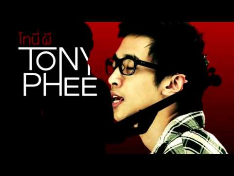 เพราะว่ารัก   โทนี่ผี TONY PHEE