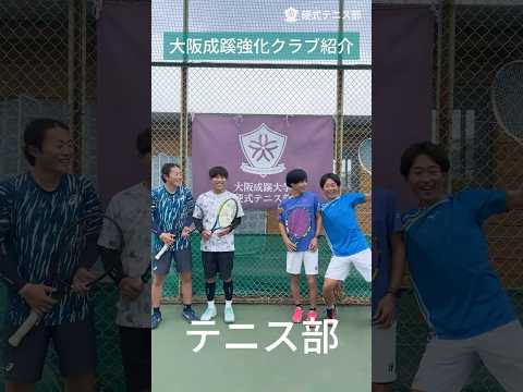 【大阪成蹊】テニス部～強化クラブ紹介～