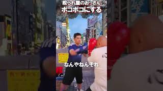 日本代表の怒りを殴られ屋にぶつける元ボクサーのがーどまん
