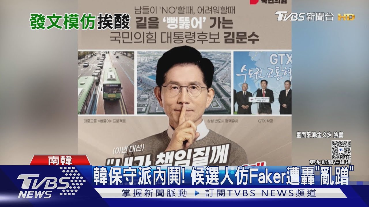 韓保守派選情告急鬧內鬨 候選人仿Faker遭轟「亂蹭」