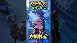 新キャラ"フォルス"課金スキン,セリフ(CV:今井麻美),外観まとめ #shorts #デュエットナイトアビス #デナアビ #DuetNightAbyss  #22匹目の楽園の白ウサギ