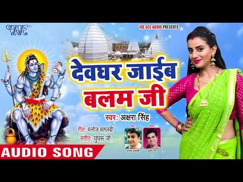 Akshara Singh 2018 का सबसे जबरदस्त काँवर गीत   Devghar Jaib Balam Ji   Latest Kanwar Songs 2018