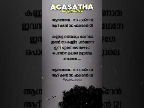 Agasatha Song Lyrics #malayalam #lyrics #tamilsong #lyricsvideo