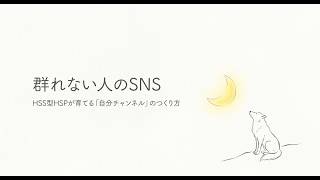 HSS型HSPの「群れない」心理学