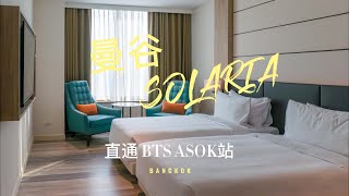 [心得] 曼谷 Solaria西鐵飯店 Asok出站空橋直達