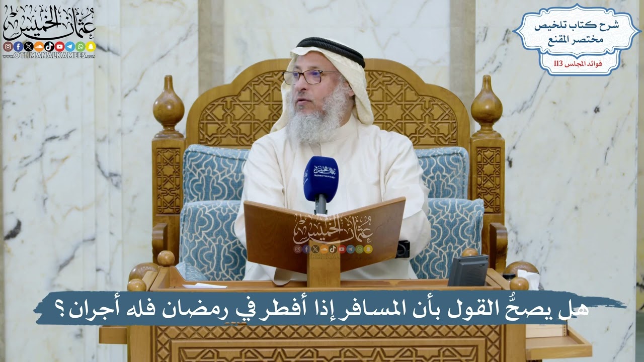 5008- هل يصحُّ القول بأن المسافر إذا أفطر في رمضان فله أجران؟ - عثمان الخميس