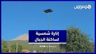 الإنارة الشمسية تصل دواوير الأطلس وتدخل الفرحة على الساكنة thumbnail