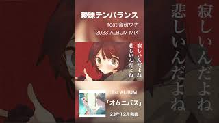曖昧テンパランス feat.音街ウナ #vocaloid #オリジナルソング #shorts #ボカロ