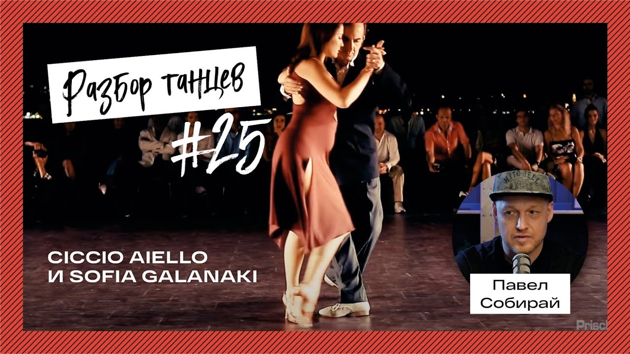 #25 Разбор танца Ciccio Aiello и Sofia Galanaki