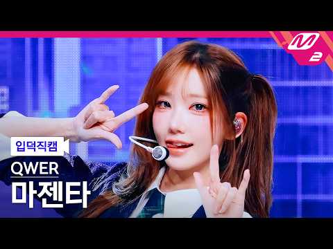 [입덕직캠] QWER 마젠타 직캠 4K '행복해져라' (QWER Magenta FanCam) | @MCOUNTDOWN_2026.2.26